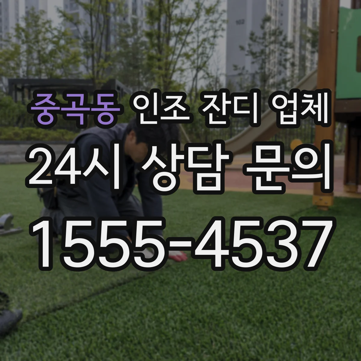 중곡동 인조 잔디 업체