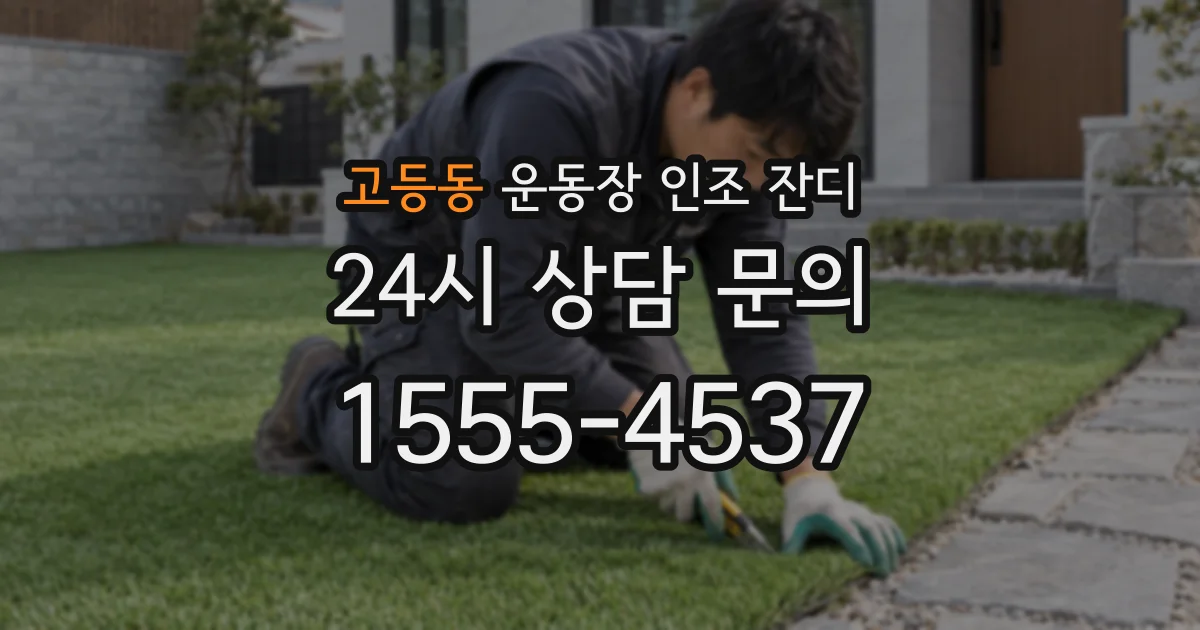 고등동 운동장 인조 잔디