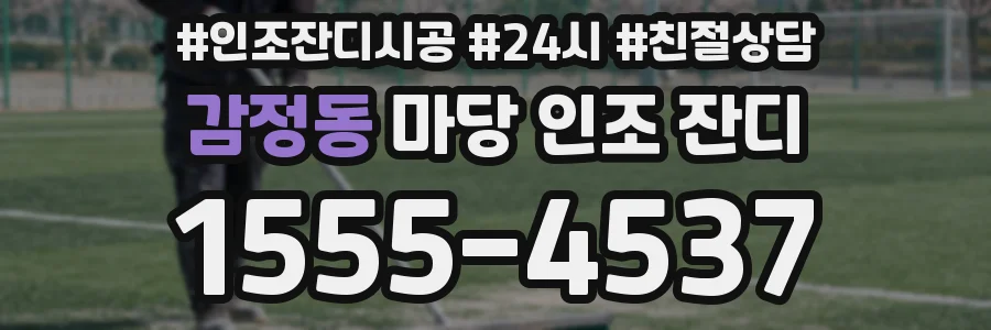 감정동 마당 인조 잔디