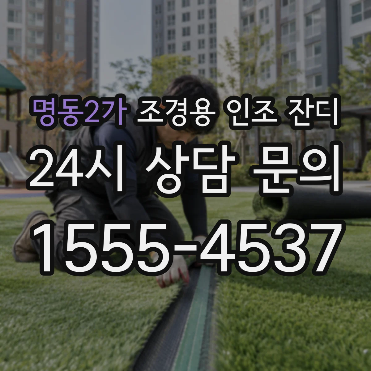 명동2가 조경용 인조 잔디