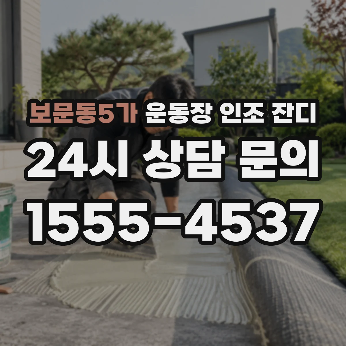 보문동5가 운동장 인조 잔디