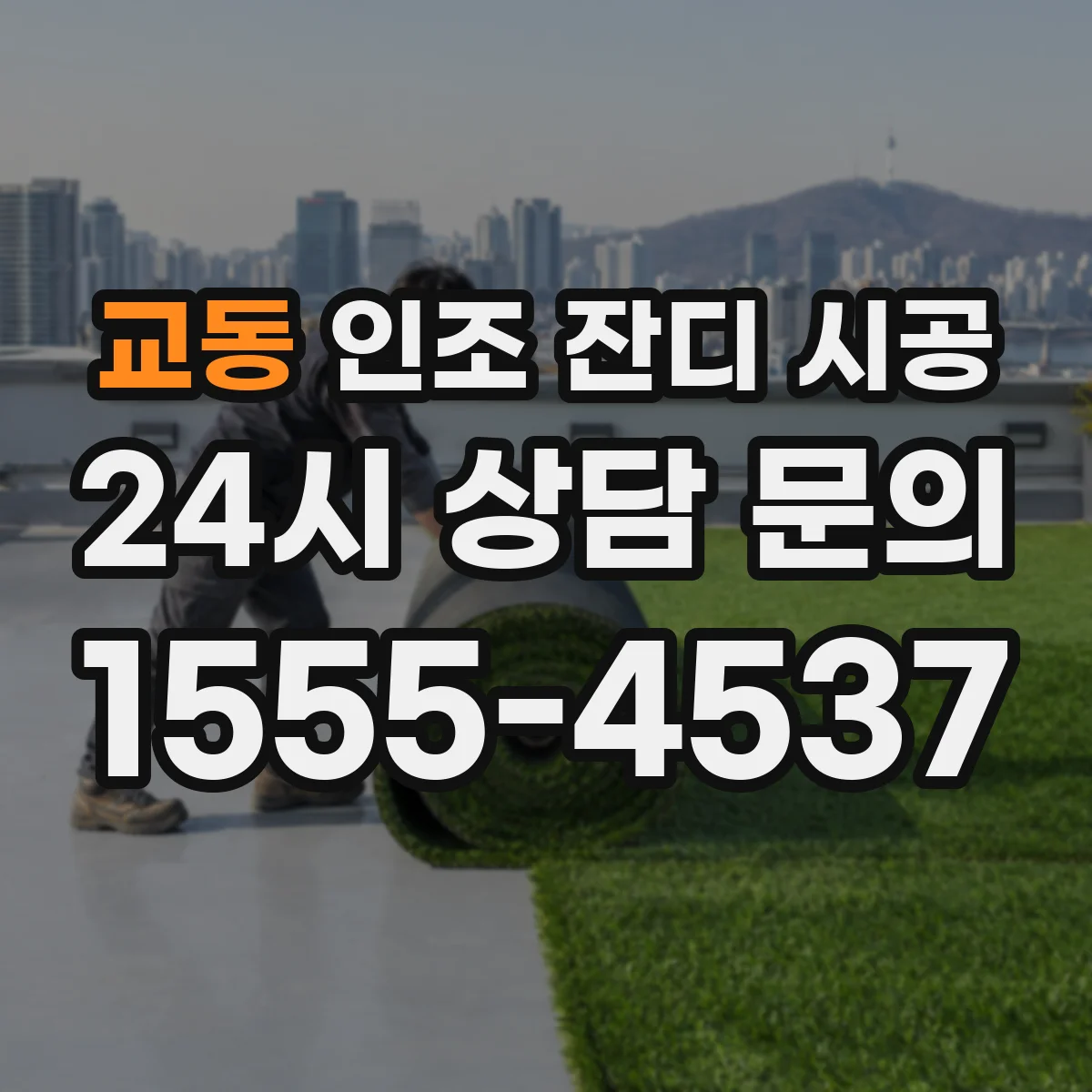 교동 인조 잔디 시공