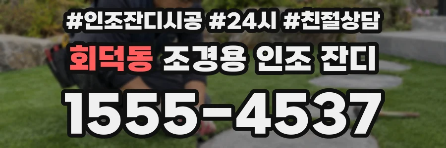 회덕동 조경용 인조 잔디
