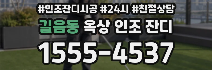 길음동 옥상 인조 잔디
