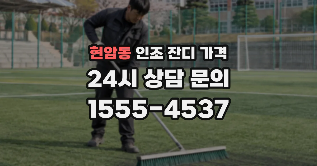 현암동 인조 잔디 가격