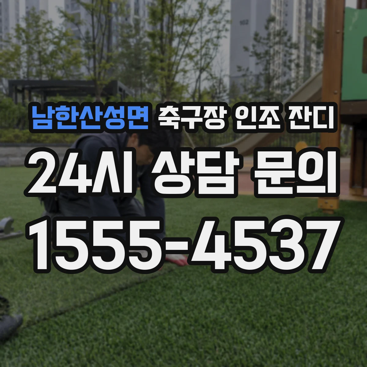 남한산성면 축구장 인조 잔디