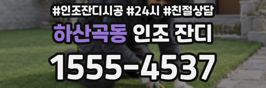 하산곡동 인조 잔디