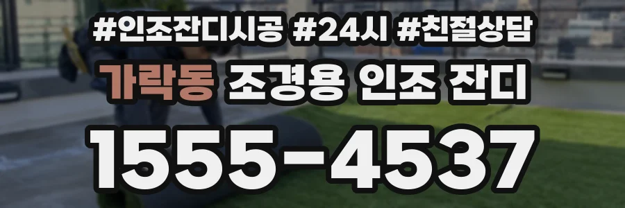 가락동 조경용 인조 잔디