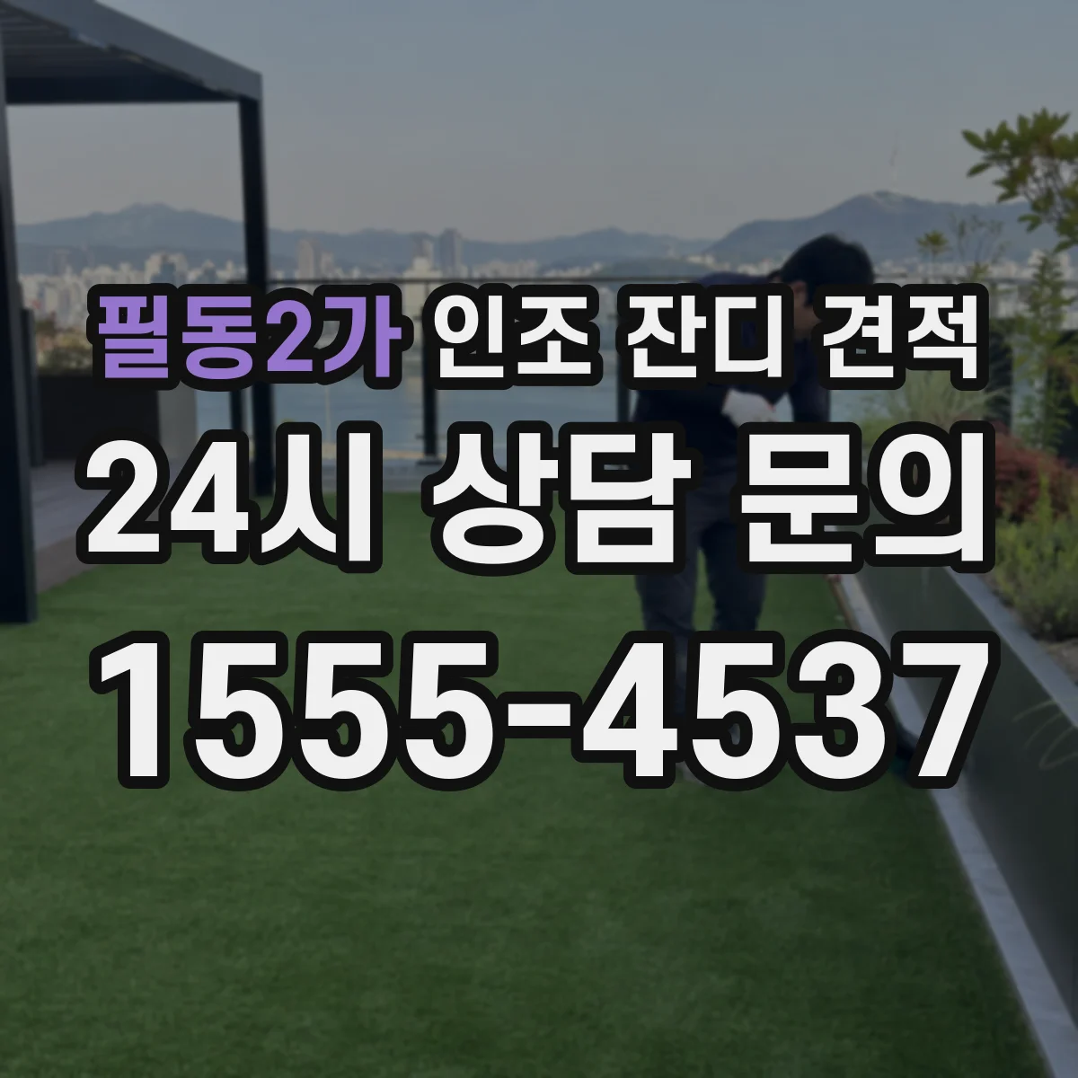 필동2가 인조 잔디 견적