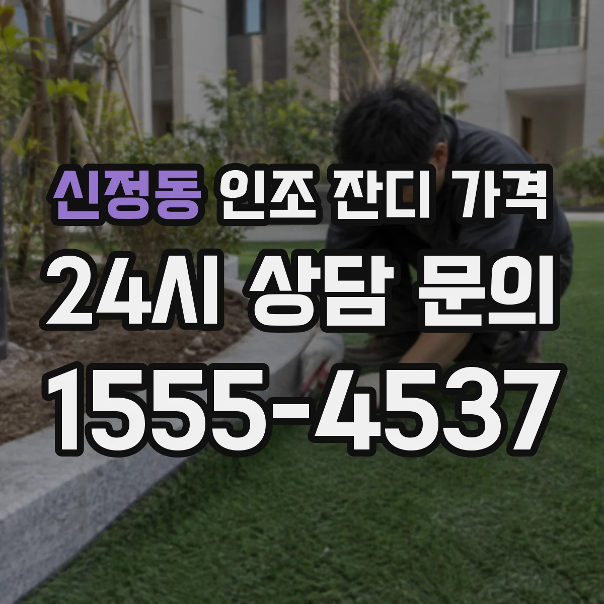 신정동 인조 잔디 가격