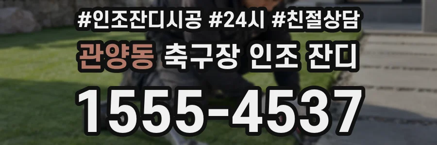 관양동 축구장 인조 잔디