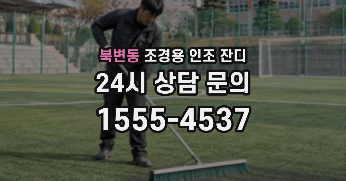 북변동 조경용 인조 잔디