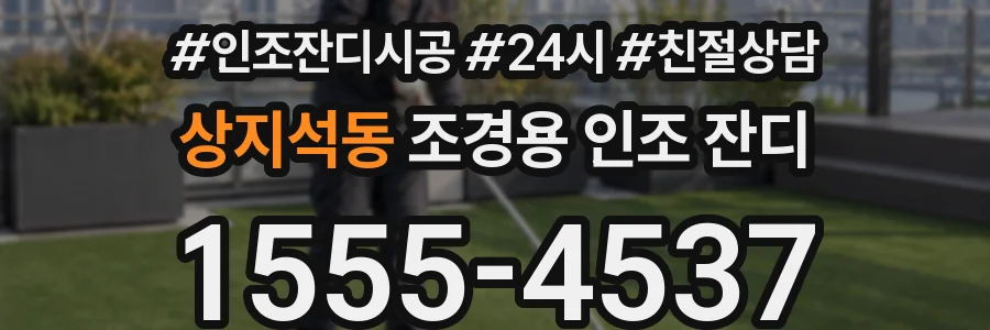 상지석동 조경용 인조 잔디