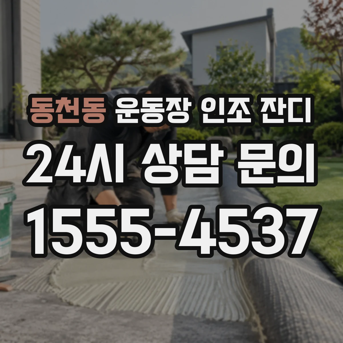 동천동 운동장 인조 잔디