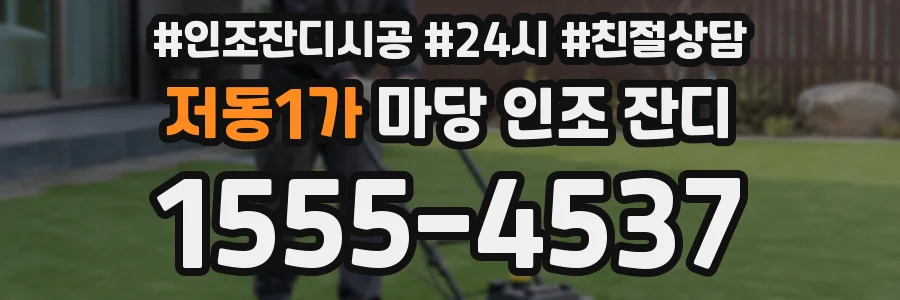저동1가 마당 인조 잔디