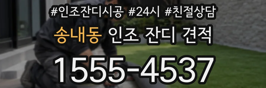송내동 인조 잔디 견적