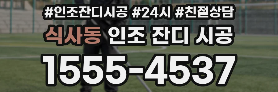 식사동 인조 잔디 시공