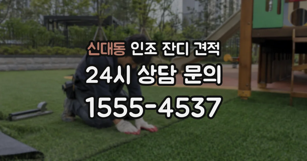 신대동 인조 잔디 견적