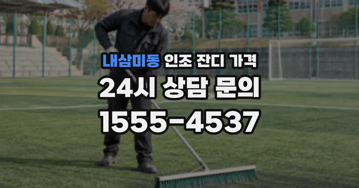 내삼미동 인조 잔디 가격