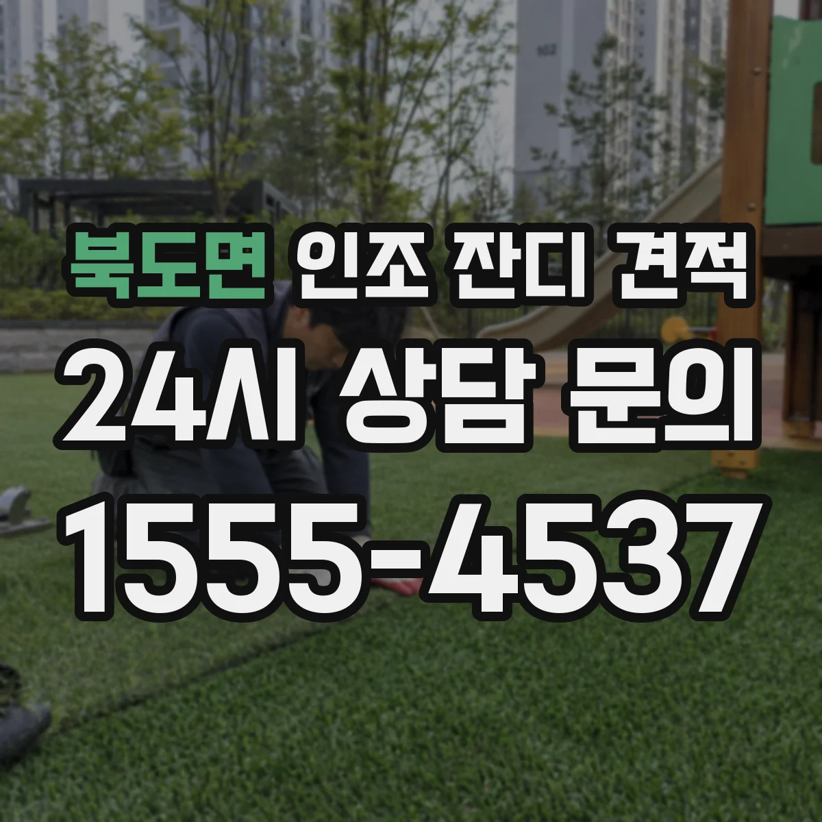 북도면 인조 잔디 견적