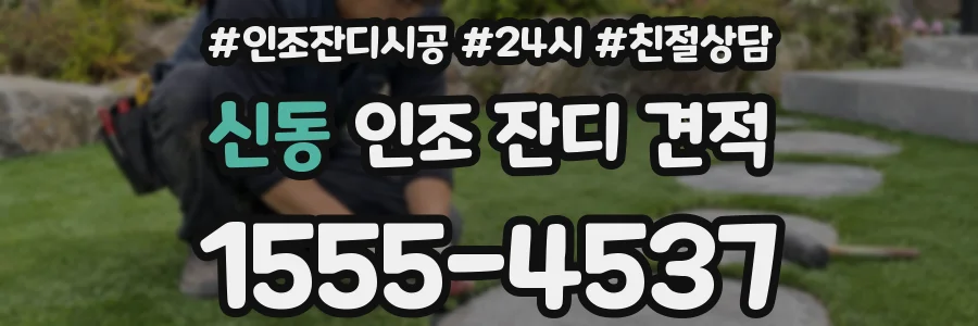 신동 인조 잔디 견적