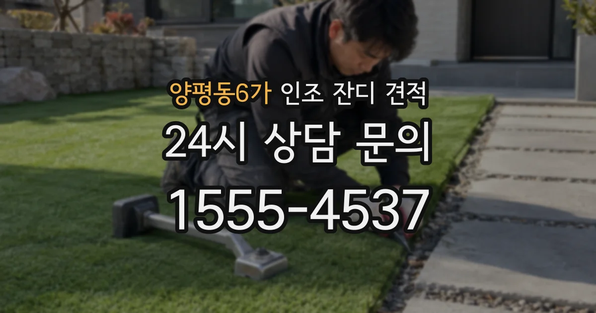 양평동6가 인조 잔디 견적