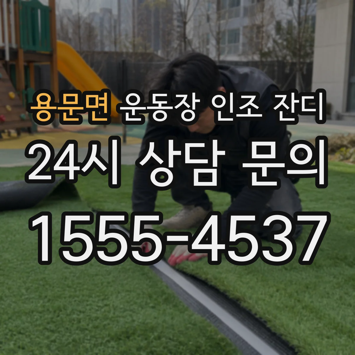 용문면 운동장 인조 잔디
