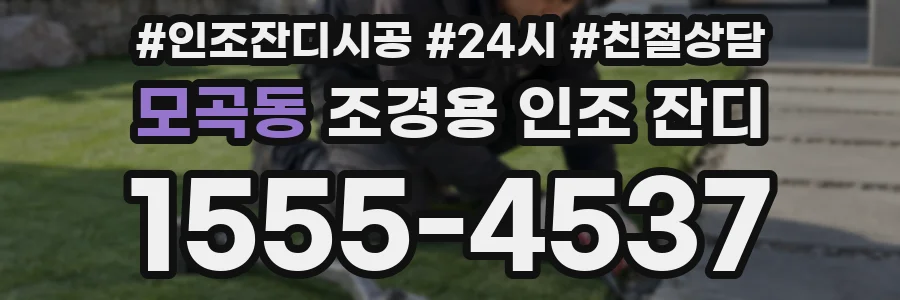 모곡동 조경용 인조 잔디