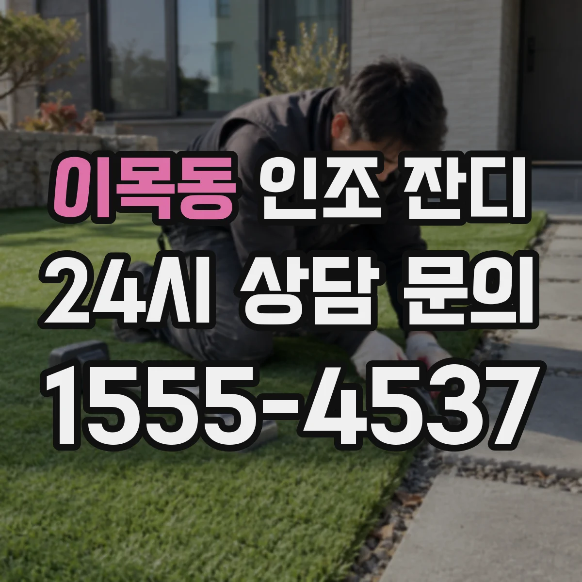 이목동 인조 잔디