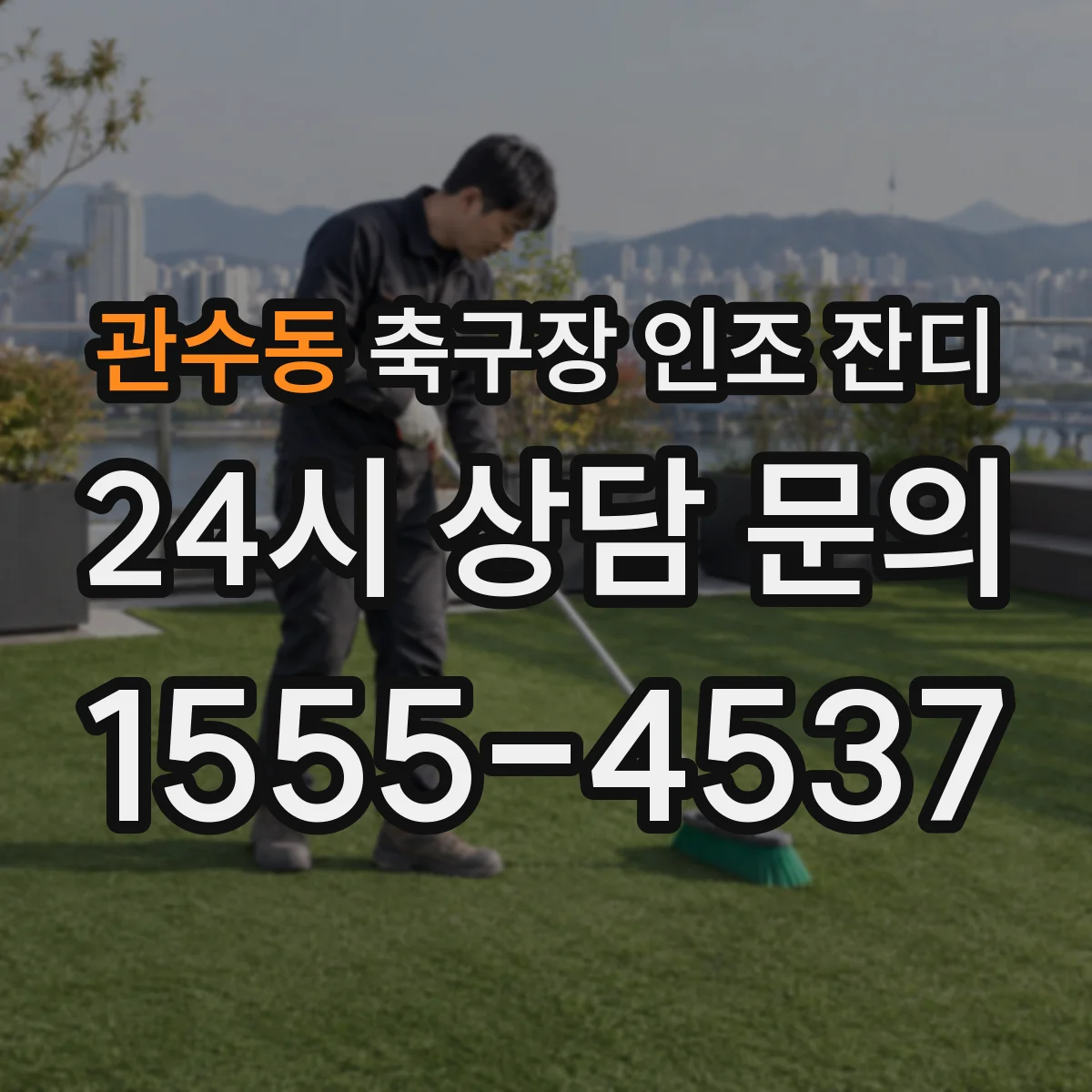 관수동 축구장 인조 잔디