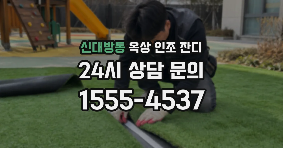 신대방동 옥상 인조 잔디