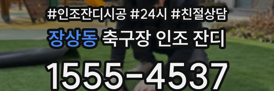 장상동 축구장 인조 잔디