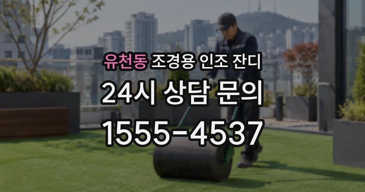 유천동 조경용 인조 잔디