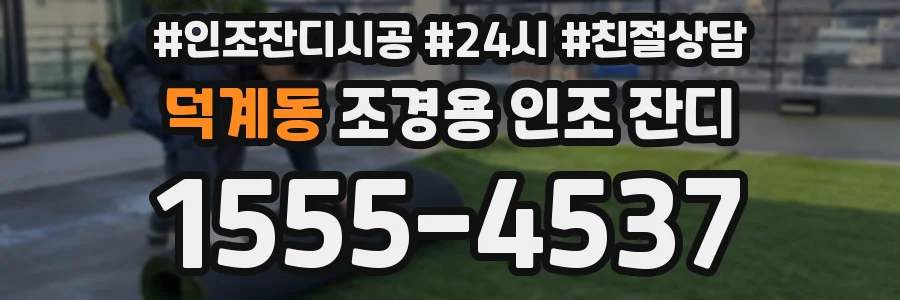 덕계동 조경용 인조 잔디