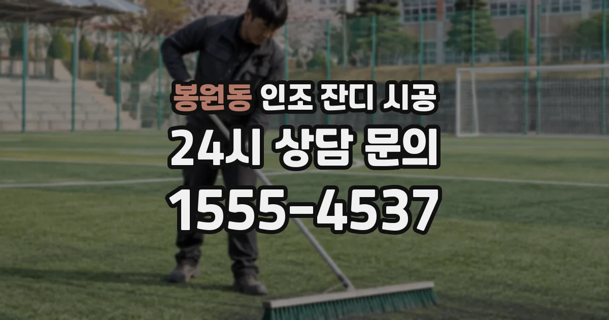 봉원동 인조 잔디 시공