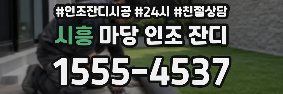 시흥 마당 인조 잔디