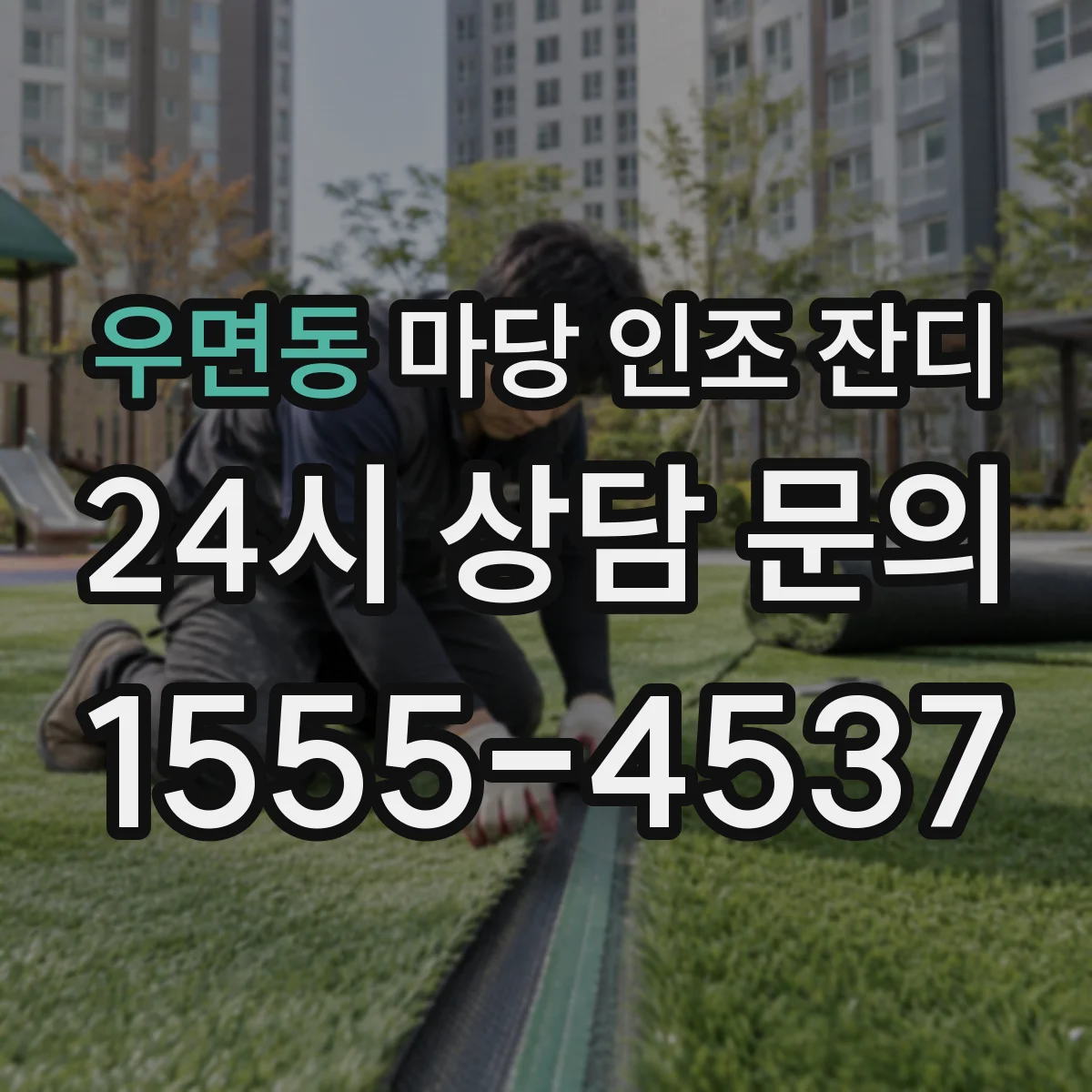 우면동 마당 인조 잔디