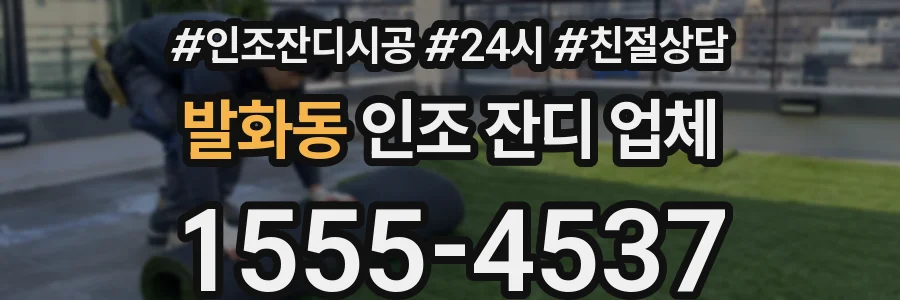 발화동 인조 잔디 업체