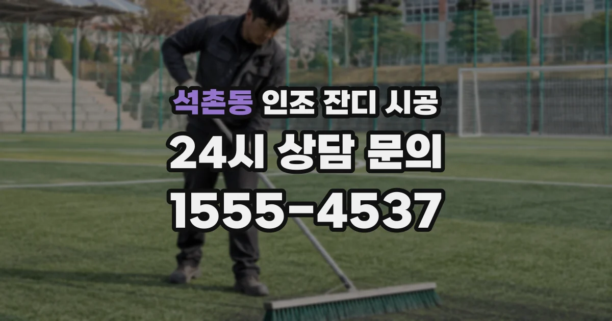 석촌동 인조 잔디 시공