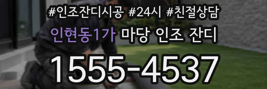 인현동1가 마당 인조 잔디