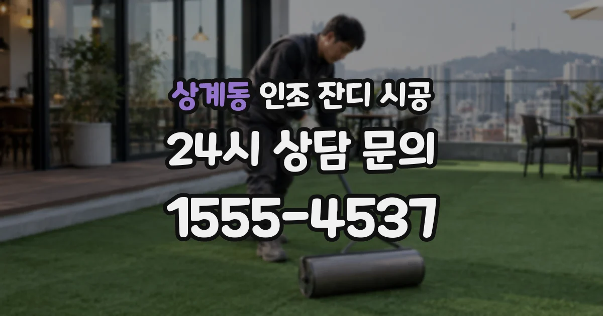 상계동 인조 잔디 시공