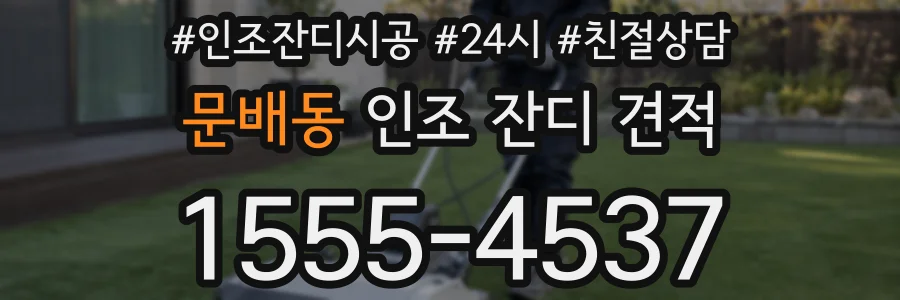 문배동 인조 잔디 견적