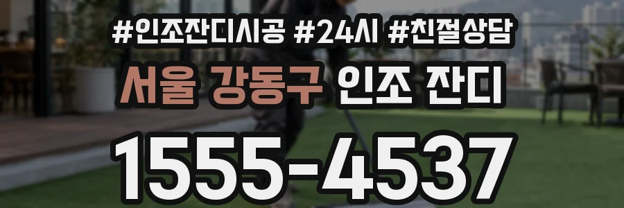서울 강동구 인조 잔디