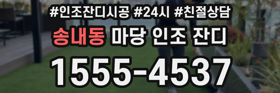 송내동 마당 인조 잔디