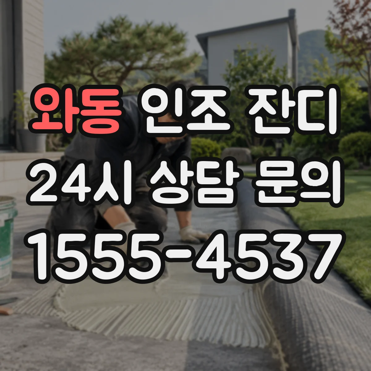와동 인조 잔디