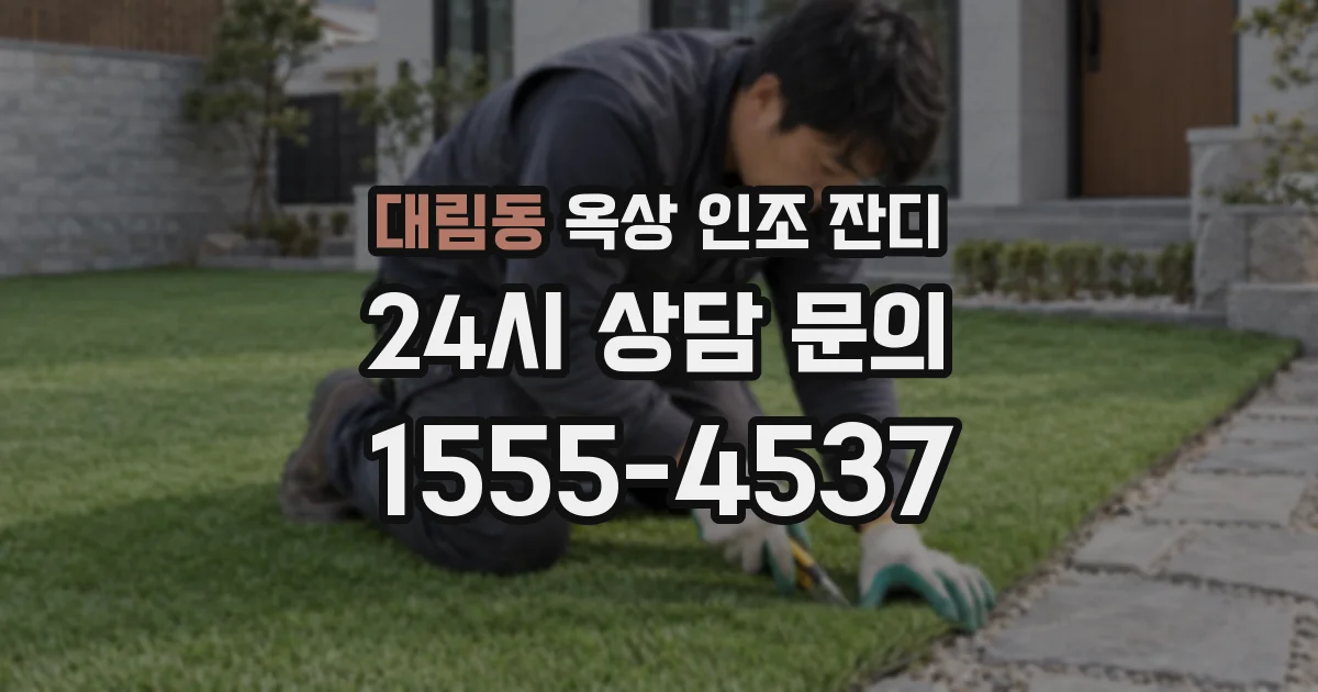 대림동 옥상 인조 잔디