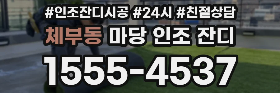체부동 마당 인조 잔디