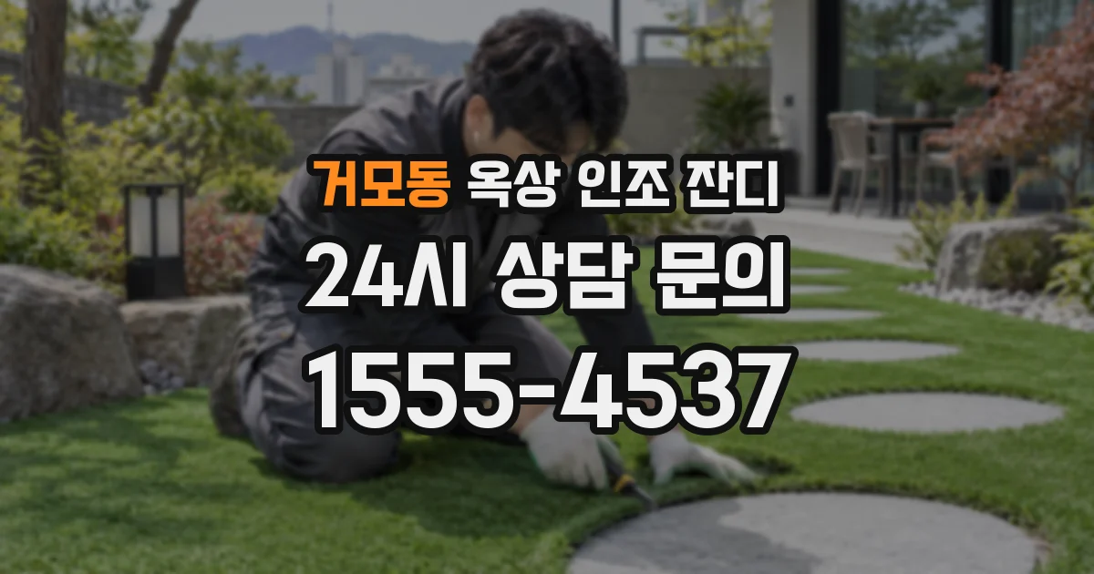 거모동 옥상 인조 잔디