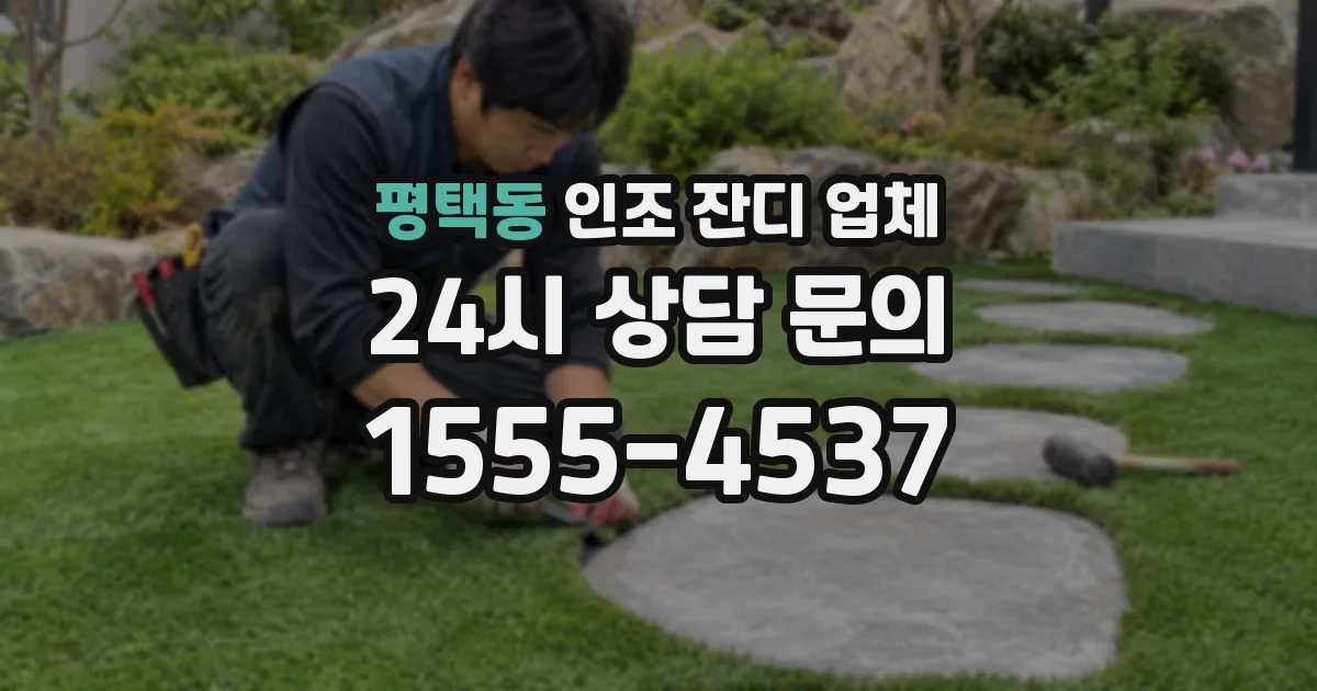 평택동 인조 잔디 업체