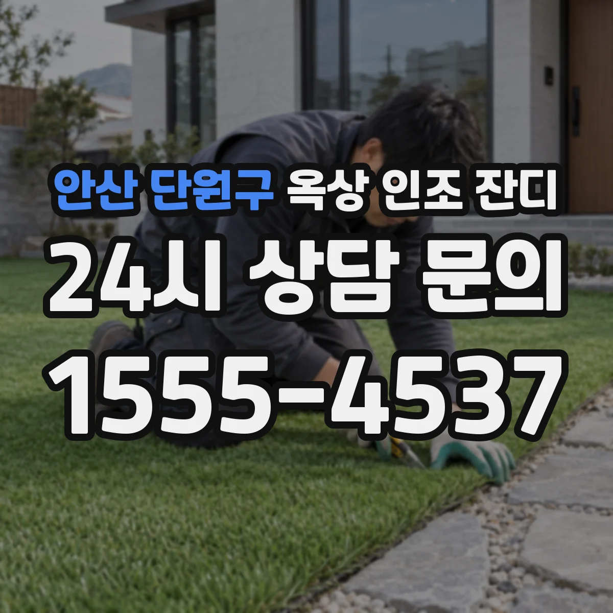 안산 단원구 옥상 인조 잔디